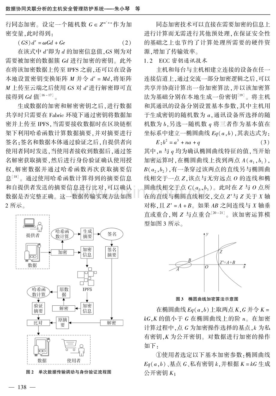 数据协同关联分析的主机安全管理防护系统.pdf_第3页