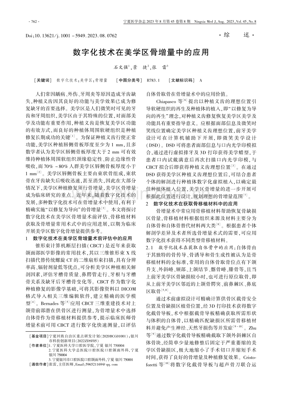 数字化技术在美学区骨增量中的应用.pdf_第1页