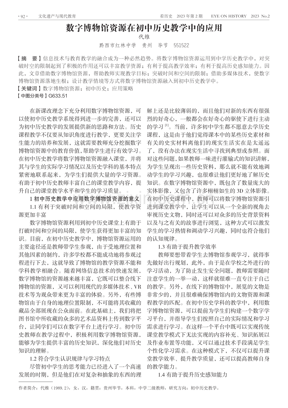 数字博物馆资源在初中历史教学中的应用.pdf_第1页