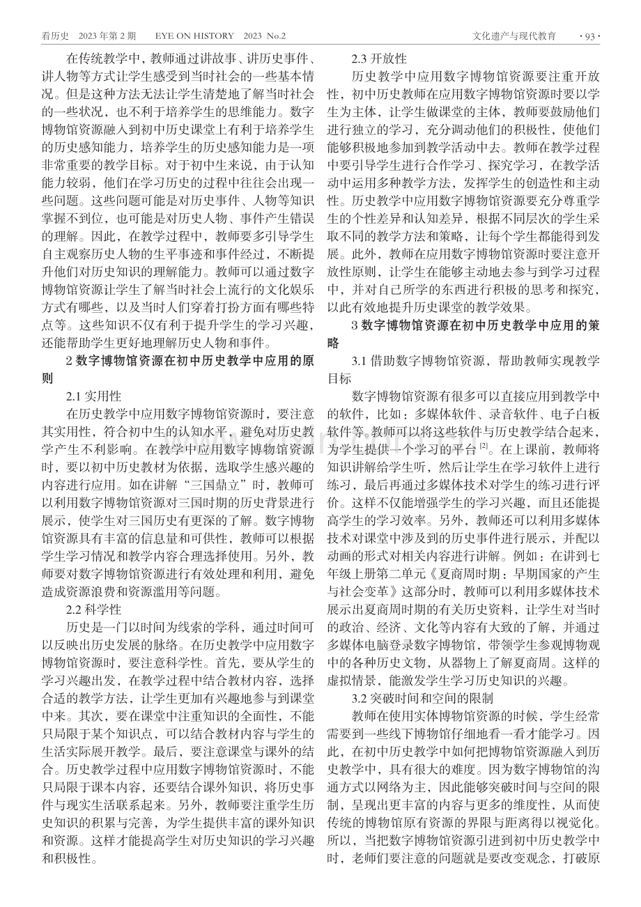 数字博物馆资源在初中历史教学中的应用.pdf_第2页