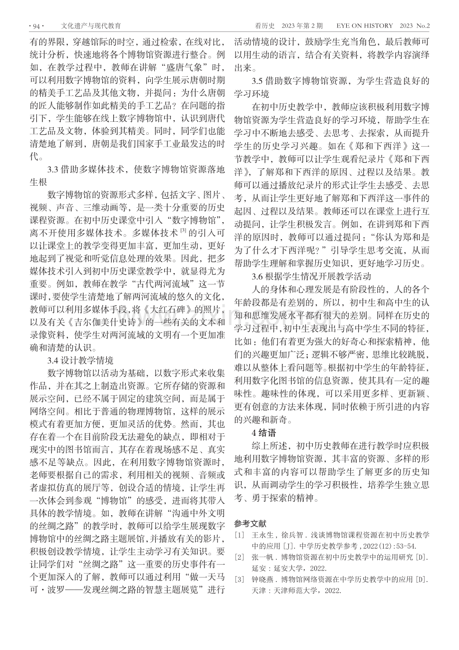 数字博物馆资源在初中历史教学中的应用.pdf_第3页