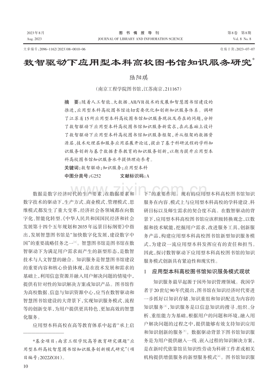 数智驱动下应用型本科高校图书馆知识服务研究.pdf_第1页