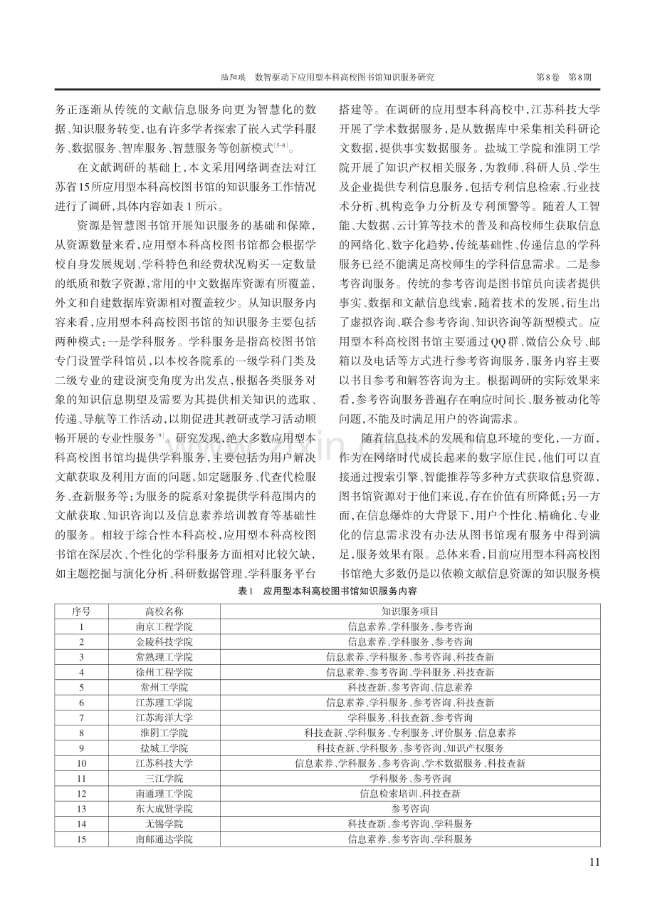 数智驱动下应用型本科高校图书馆知识服务研究.pdf_第2页