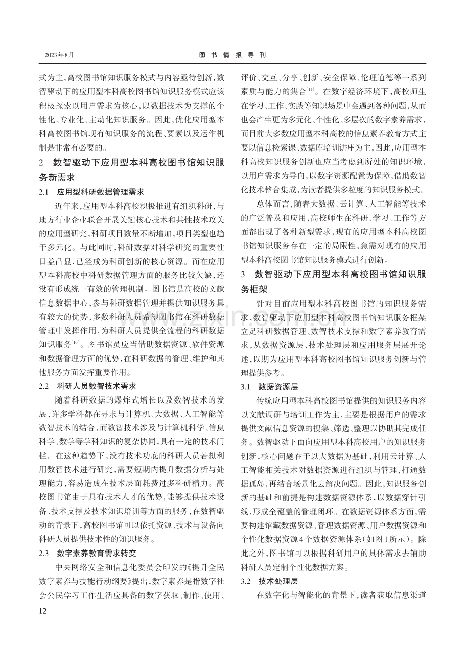 数智驱动下应用型本科高校图书馆知识服务研究.pdf_第3页