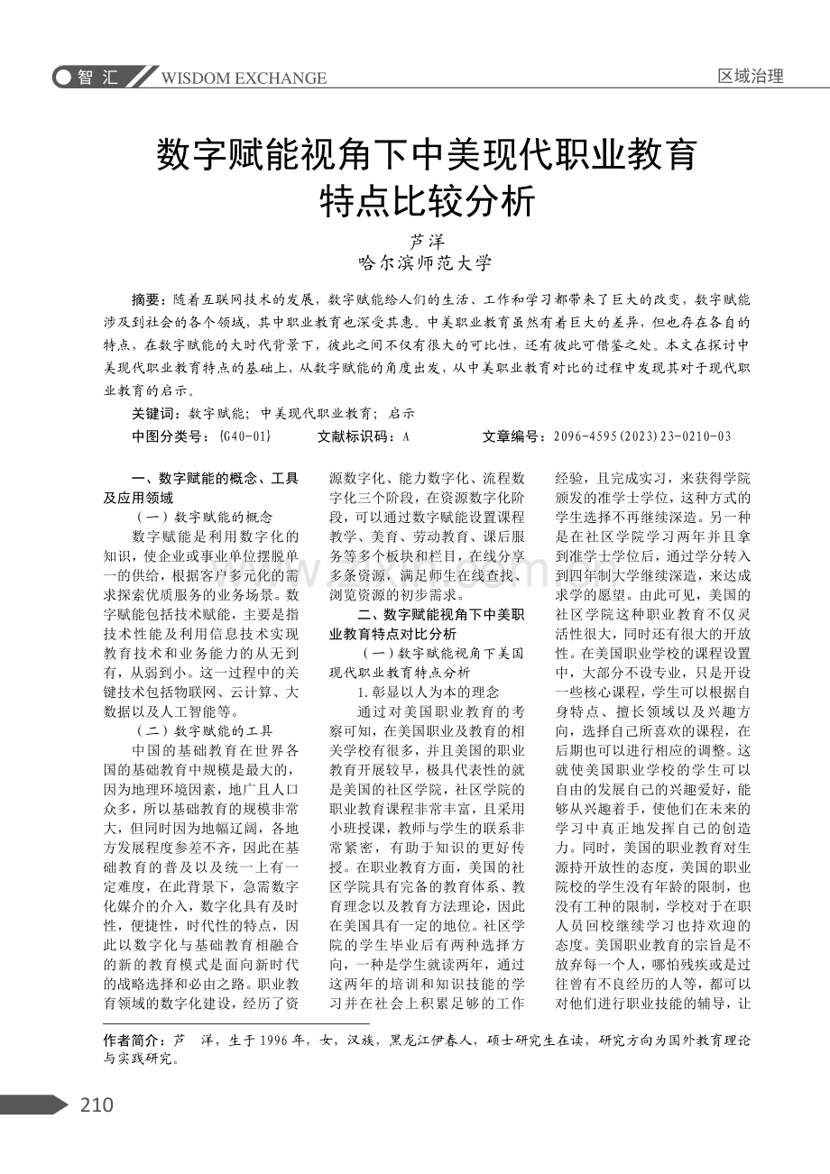 数字赋能视角下中美现代职业教育特点比较分析.pdf_第1页