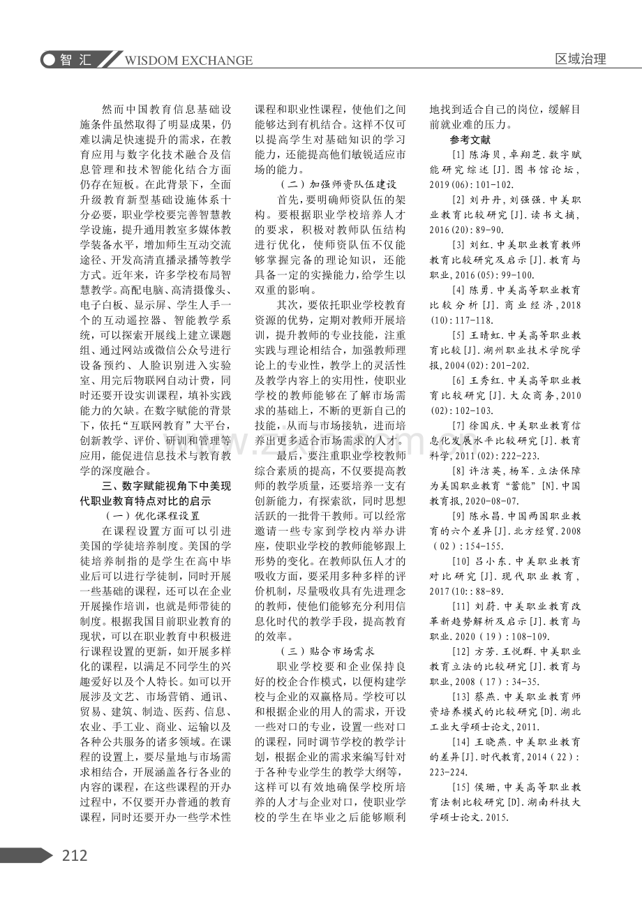 数字赋能视角下中美现代职业教育特点比较分析.pdf_第3页