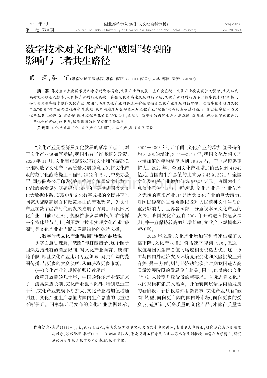 数字技术对文化产业“破圈”转型的影响与二者共生路径.pdf_第1页