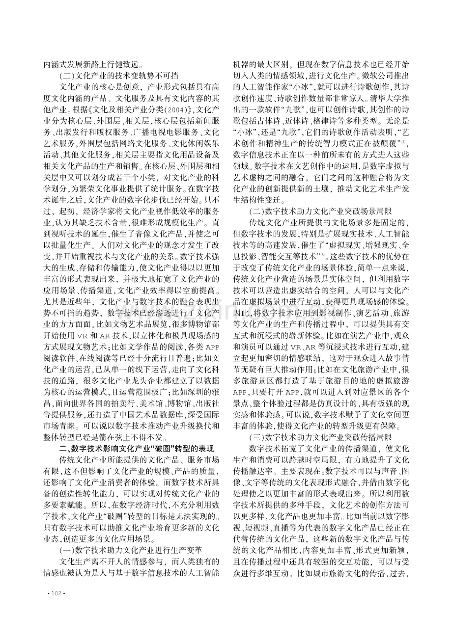 数字技术对文化产业“破圈”转型的影响与二者共生路径.pdf_第2页