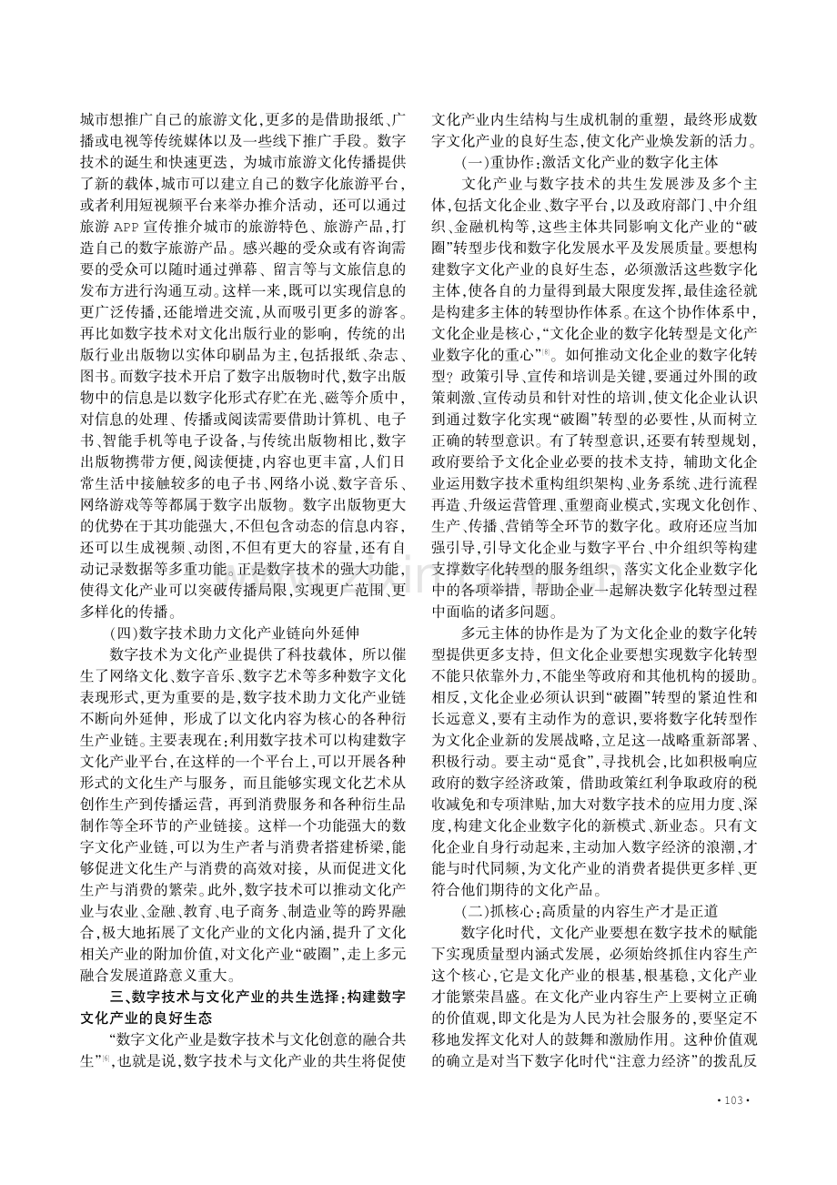 数字技术对文化产业“破圈”转型的影响与二者共生路径.pdf_第3页