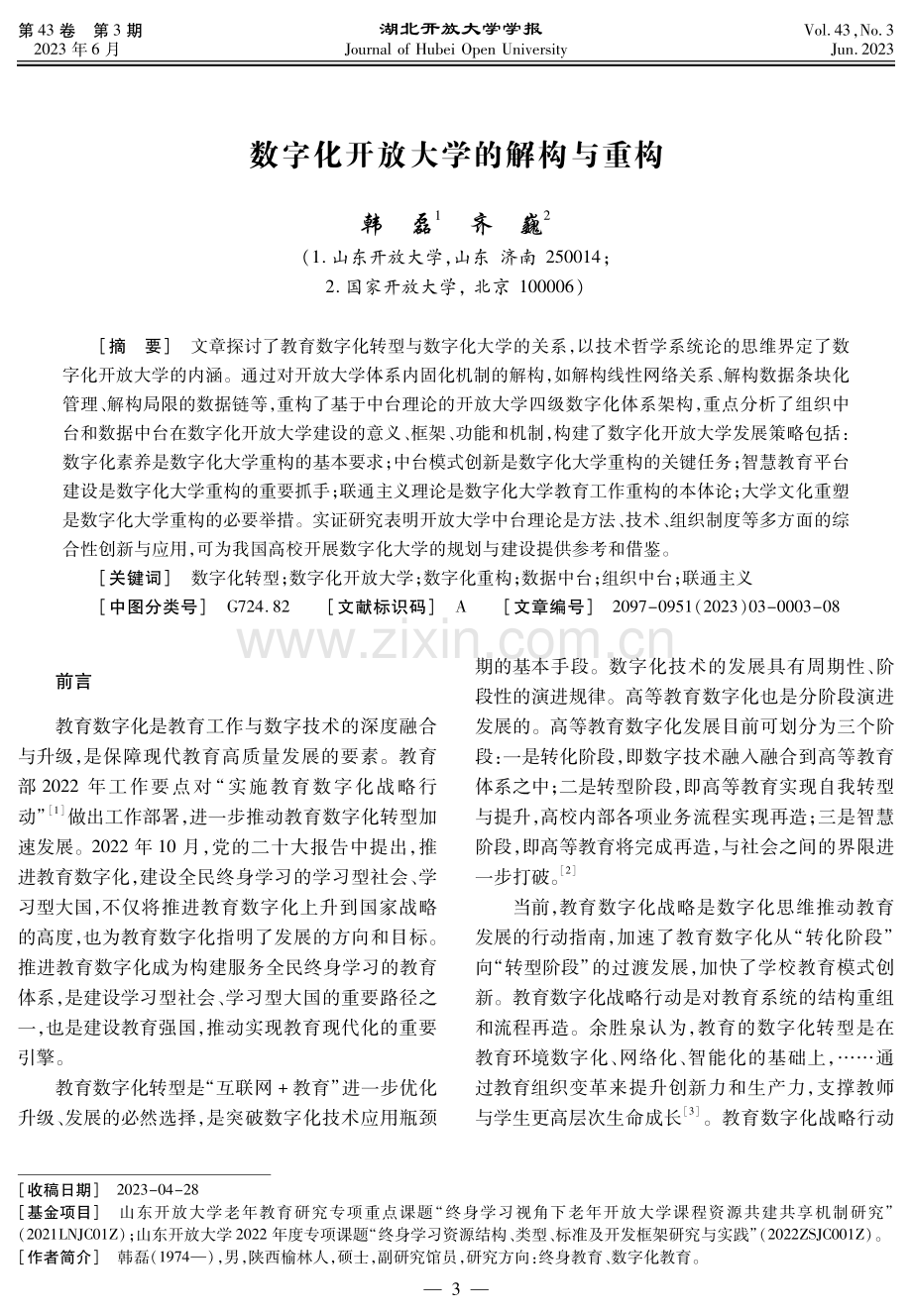 数字化开放大学的解构与重构.pdf_第1页