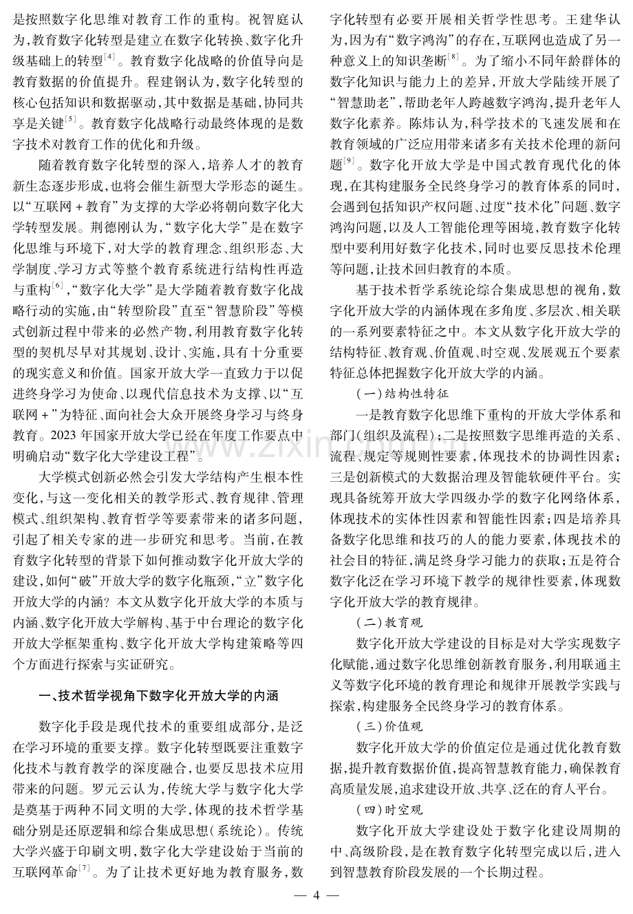 数字化开放大学的解构与重构.pdf_第2页