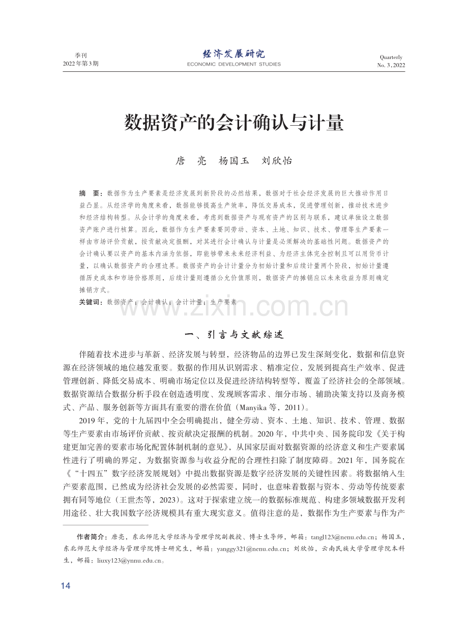 数据资产的会计确认与计量.pdf_第1页