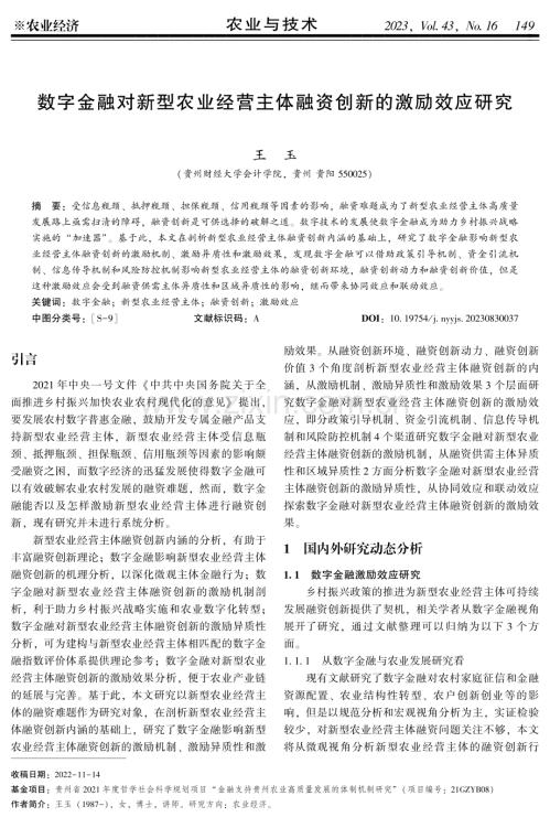 数字金融对新型农业经营主体融资创新的激励效应研究.pdf