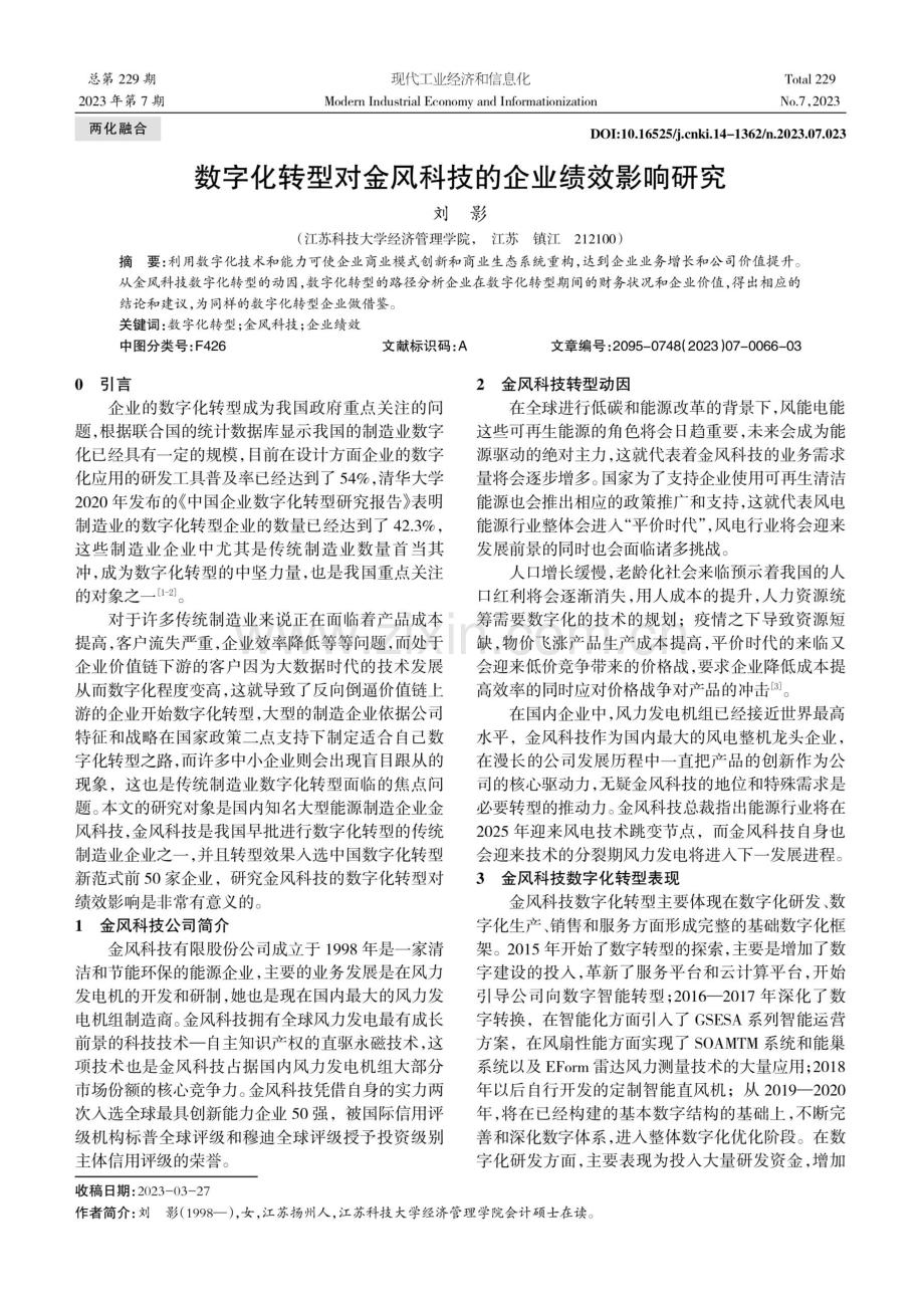 数字化转型对金风科技的企业绩效影响研究.pdf_第1页