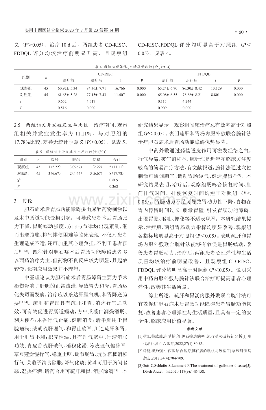 疏肝和胃汤内服外敷结合腕针法在胆石症术后胃肠功能障碍中的应用分析.pdf_第3页