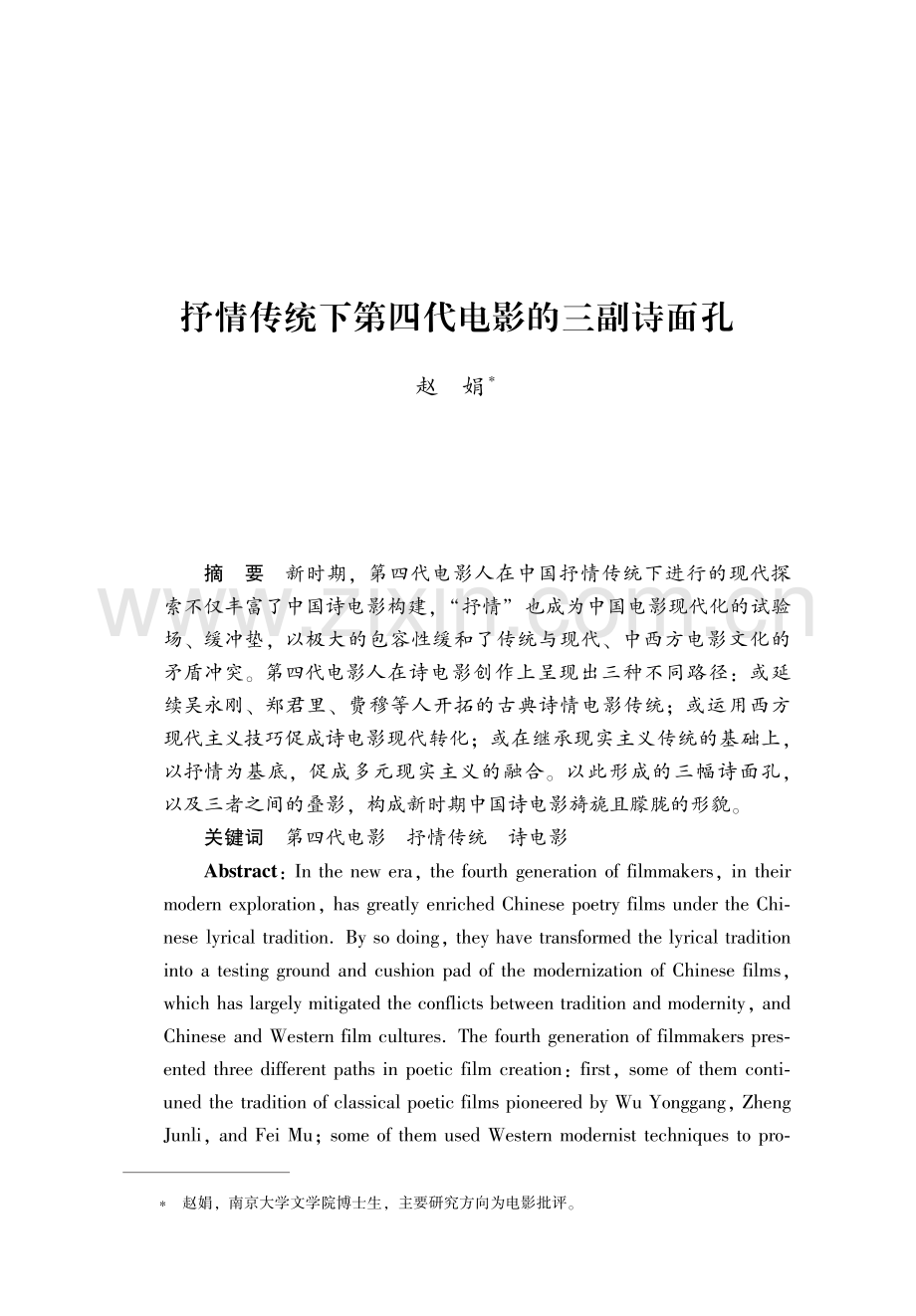 抒情传统下第四代电影的三副诗面孔.pdf_第1页