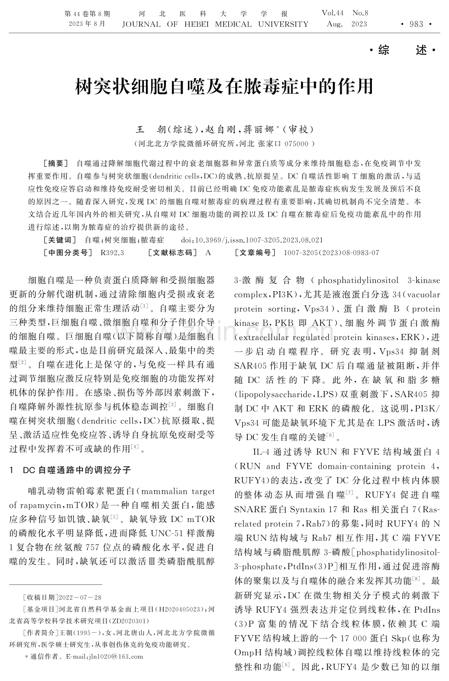 树突状细胞自噬及在脓毒症中的作用 (1).pdf_第1页