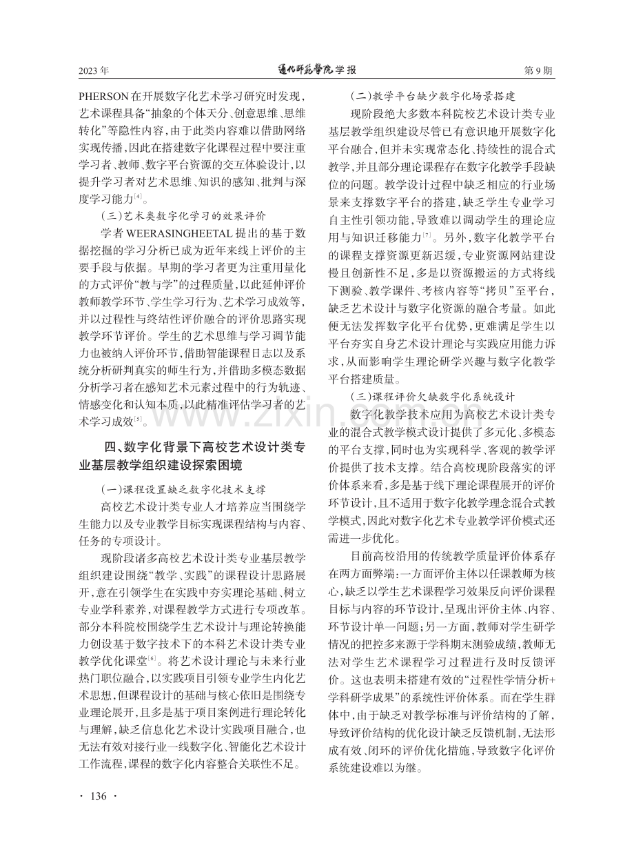 数字化背景下高校艺术设计类专业基层教学组织建设现状、困境及优化路径研究.pdf_第3页