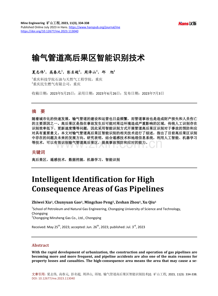 输气管道高后果区智能识别技术.pdf_第1页