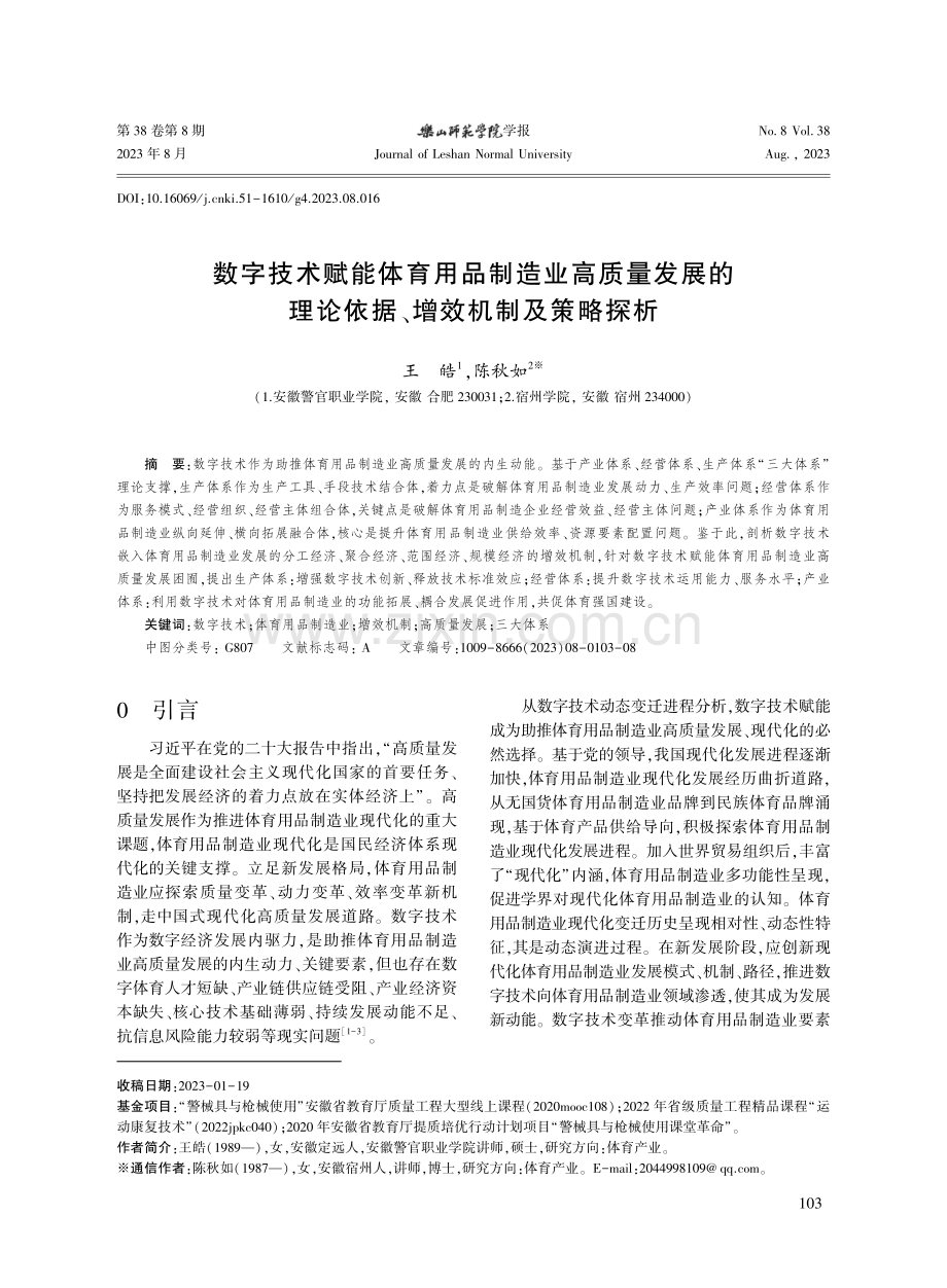 数字技术赋能体育用品制造业高质量发展的理论依据、增效机制及策略探析.pdf_第1页