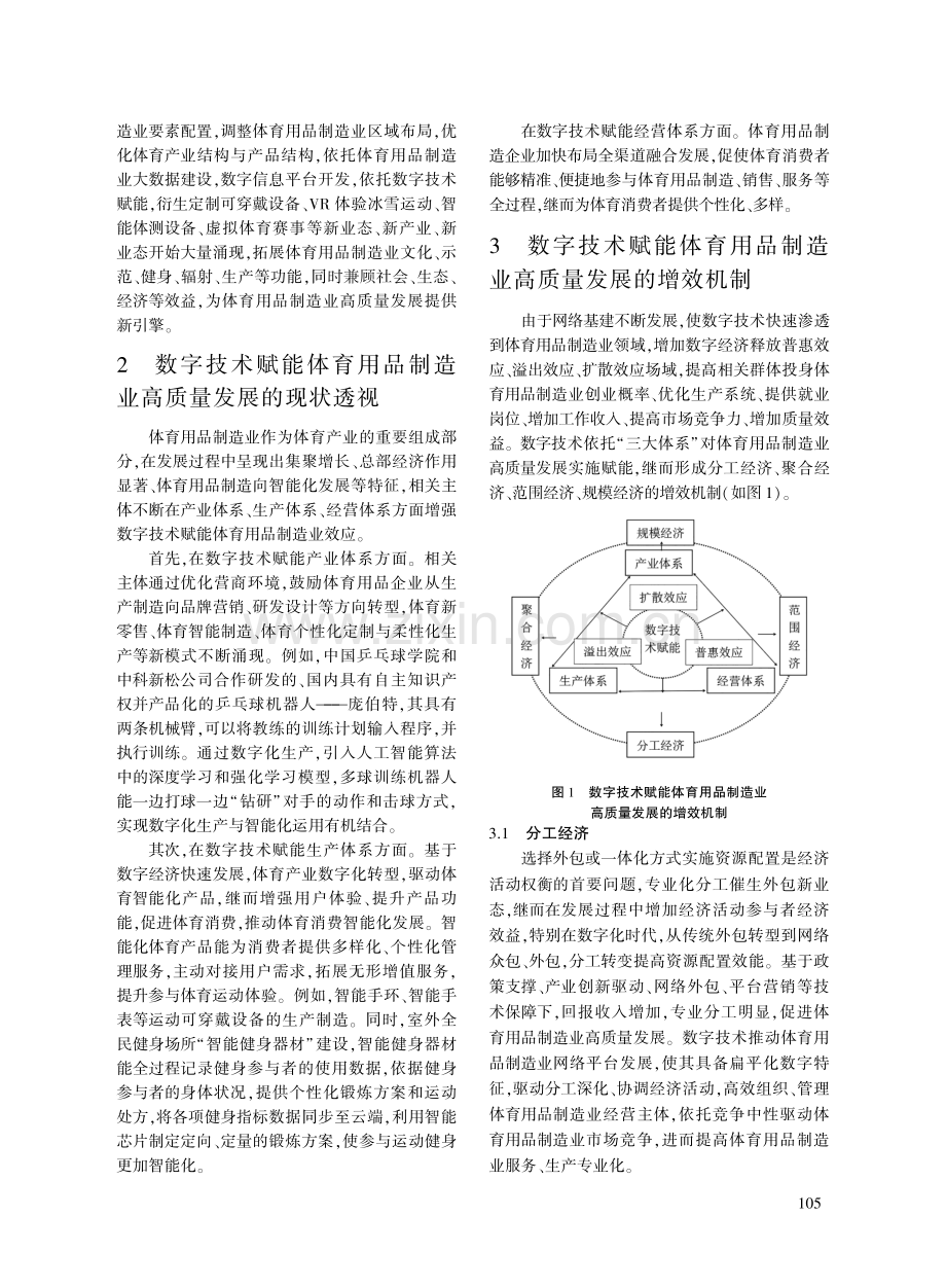 数字技术赋能体育用品制造业高质量发展的理论依据、增效机制及策略探析.pdf_第3页