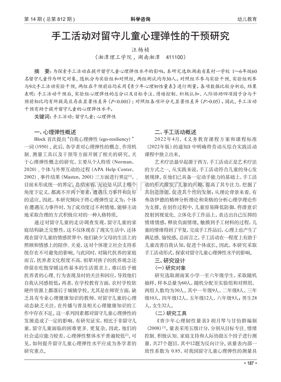 手工活动对留守儿童心理弹性的干预研究.pdf_第1页