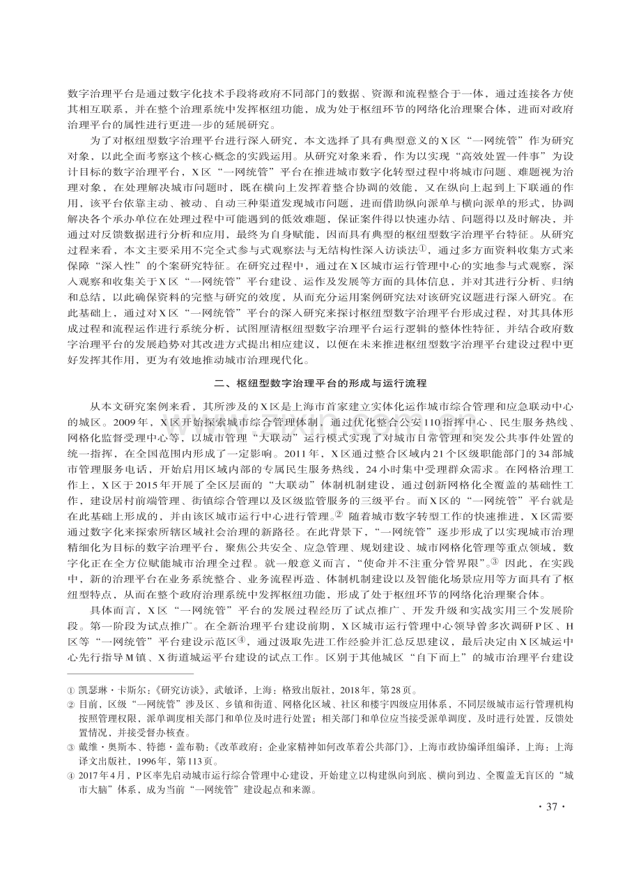 枢纽型数字治理平台的形成及其运行逻辑——以X区“一网统管”为例 (1).pdf_第3页