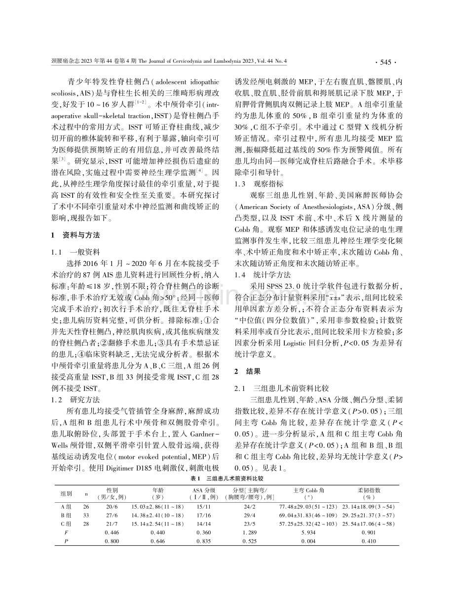 术中不同重量颅骨牵引对青少年特发性脊柱侧凸矫治的影响.pdf_第2页