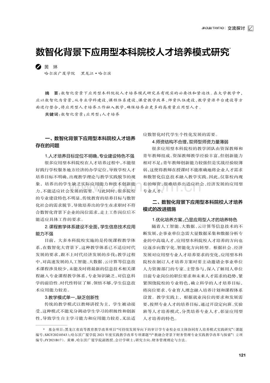 数智化背景下应用型本科院校人才培养模式研究.pdf_第1页