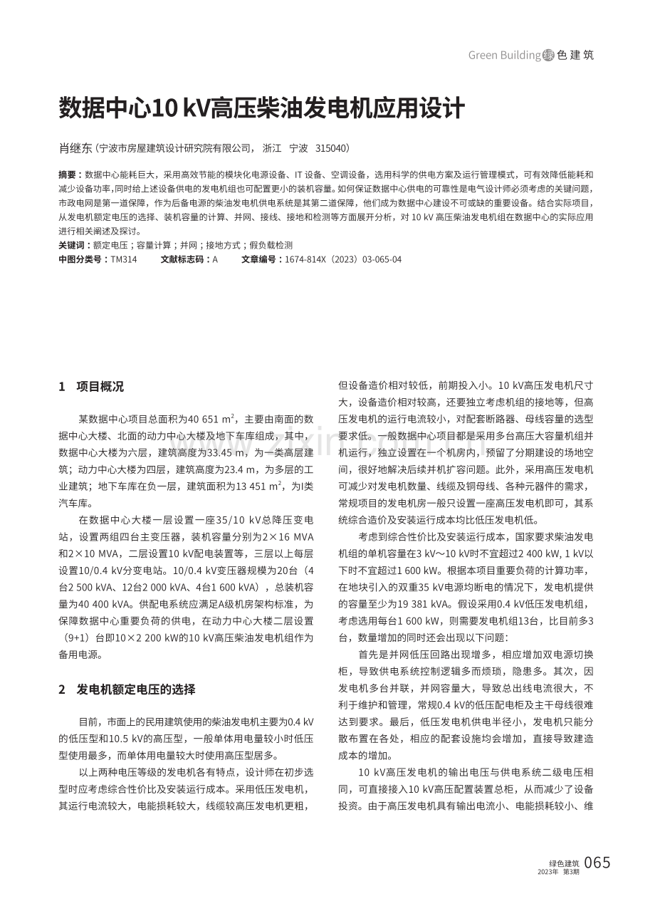 数据中心10 kV高压柴油发电机应用设计.pdf_第1页