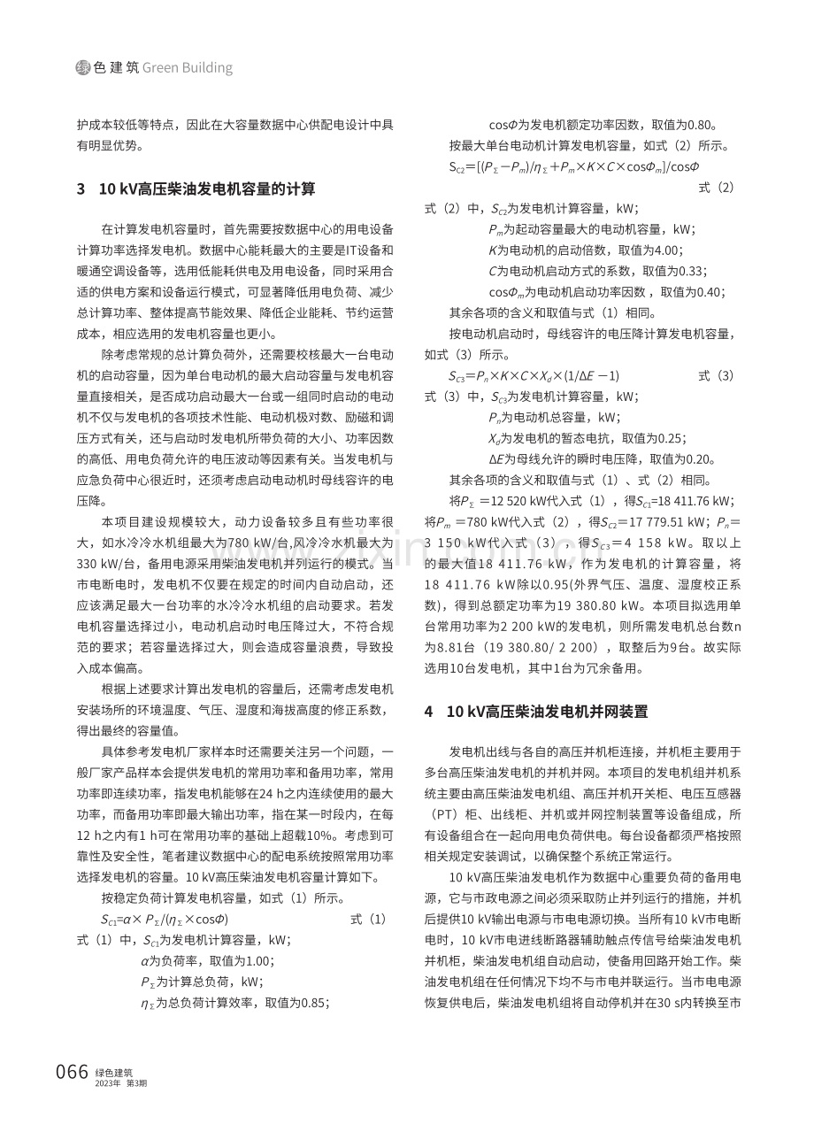 数据中心10 kV高压柴油发电机应用设计.pdf_第2页