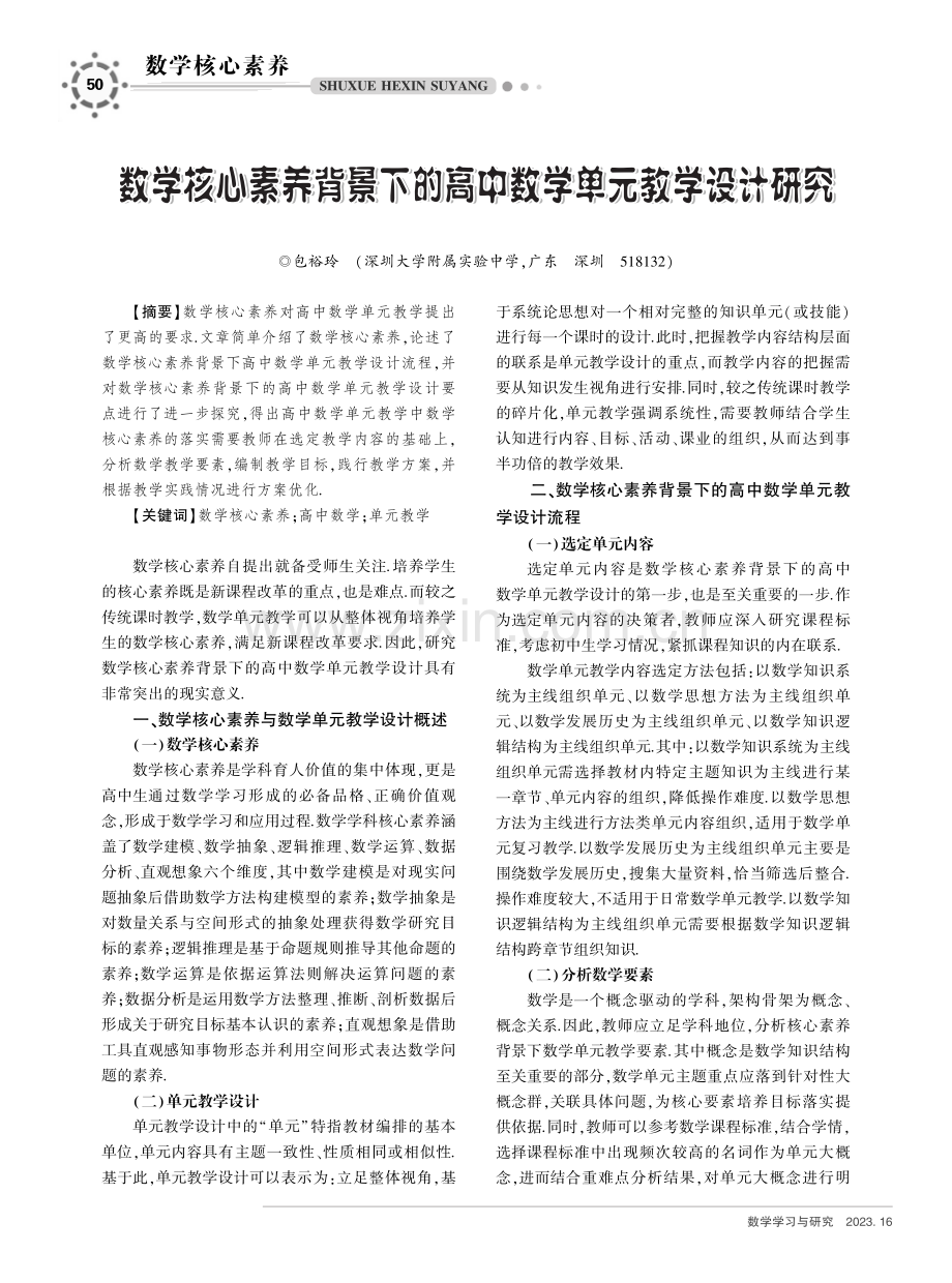 数学核心素养背景下的高中数学单元教学设计研究.pdf_第1页