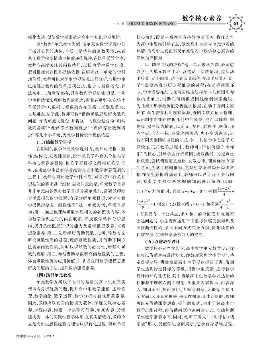 数学核心素养背景下的高中数学单元教学设计研究.pdf_第2页