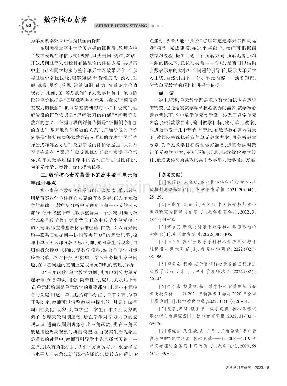 数学核心素养背景下的高中数学单元教学设计研究.pdf_第3页