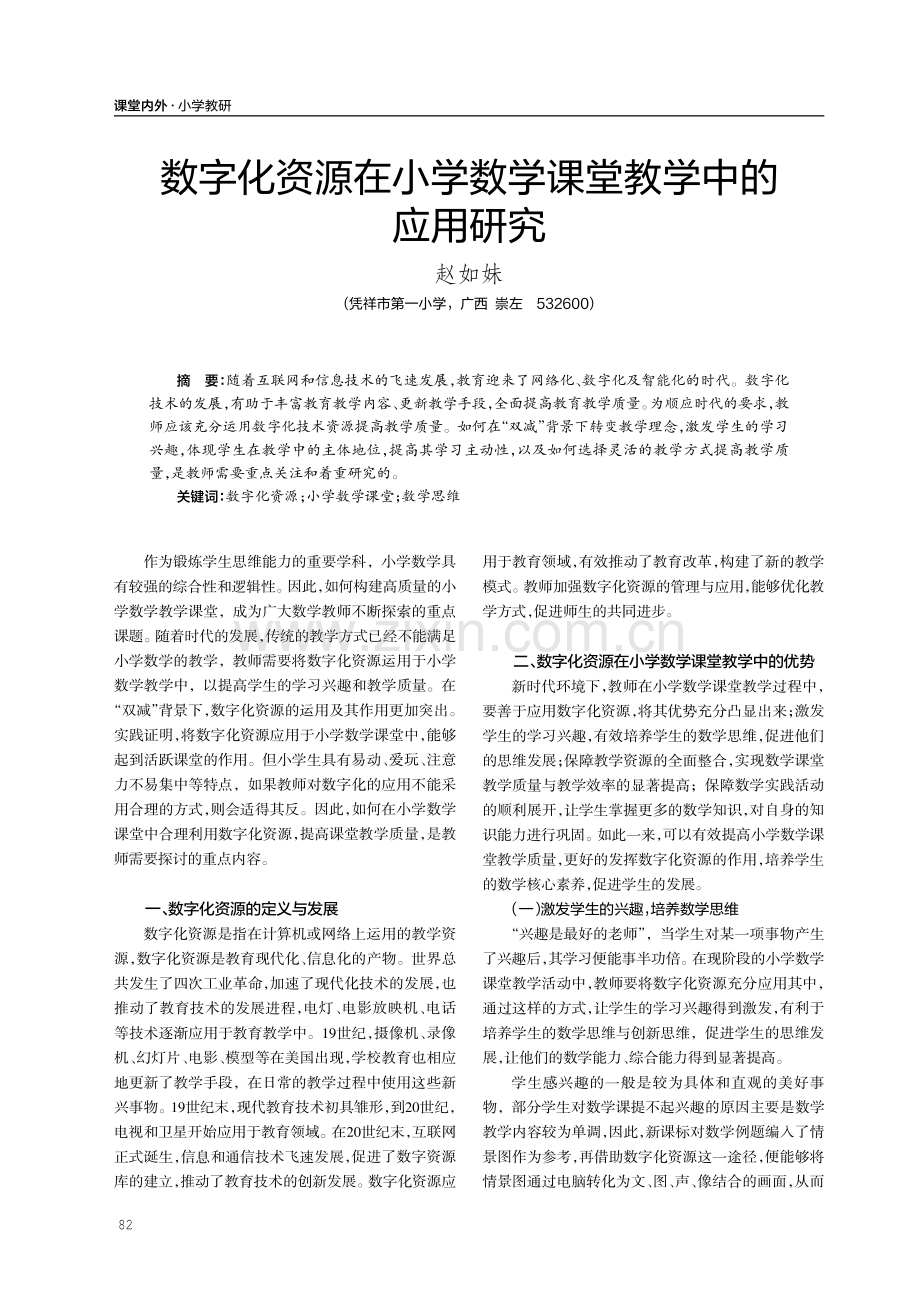 数字化资源在小学数学课堂教学中的应用研究.pdf_第1页