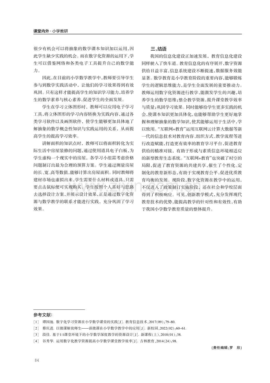 数字化资源在小学数学课堂教学中的应用研究.pdf_第3页