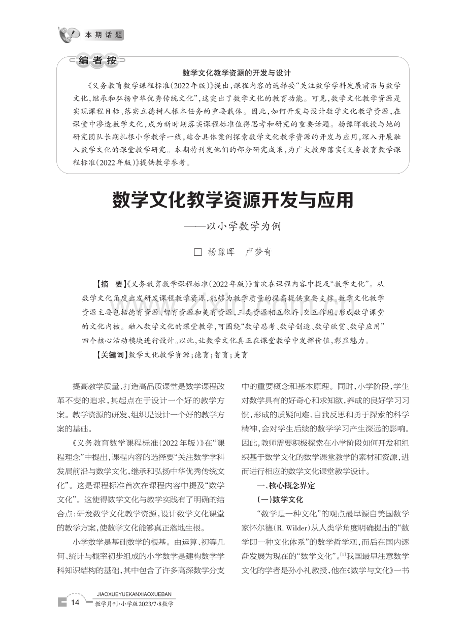 数学文化教学资源开发与应用——以小学数学为例.pdf_第1页