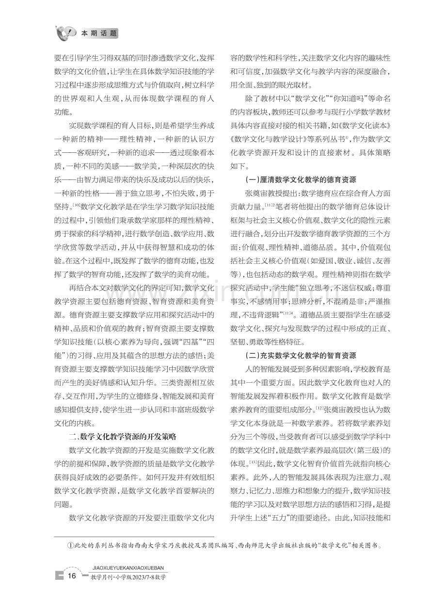 数学文化教学资源开发与应用——以小学数学为例.pdf_第3页