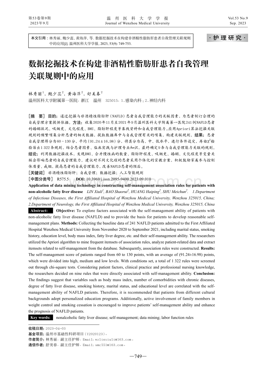 数据挖掘技术在构建非酒精性脂肪肝患者自我管理关联规则中的应用.pdf_第1页