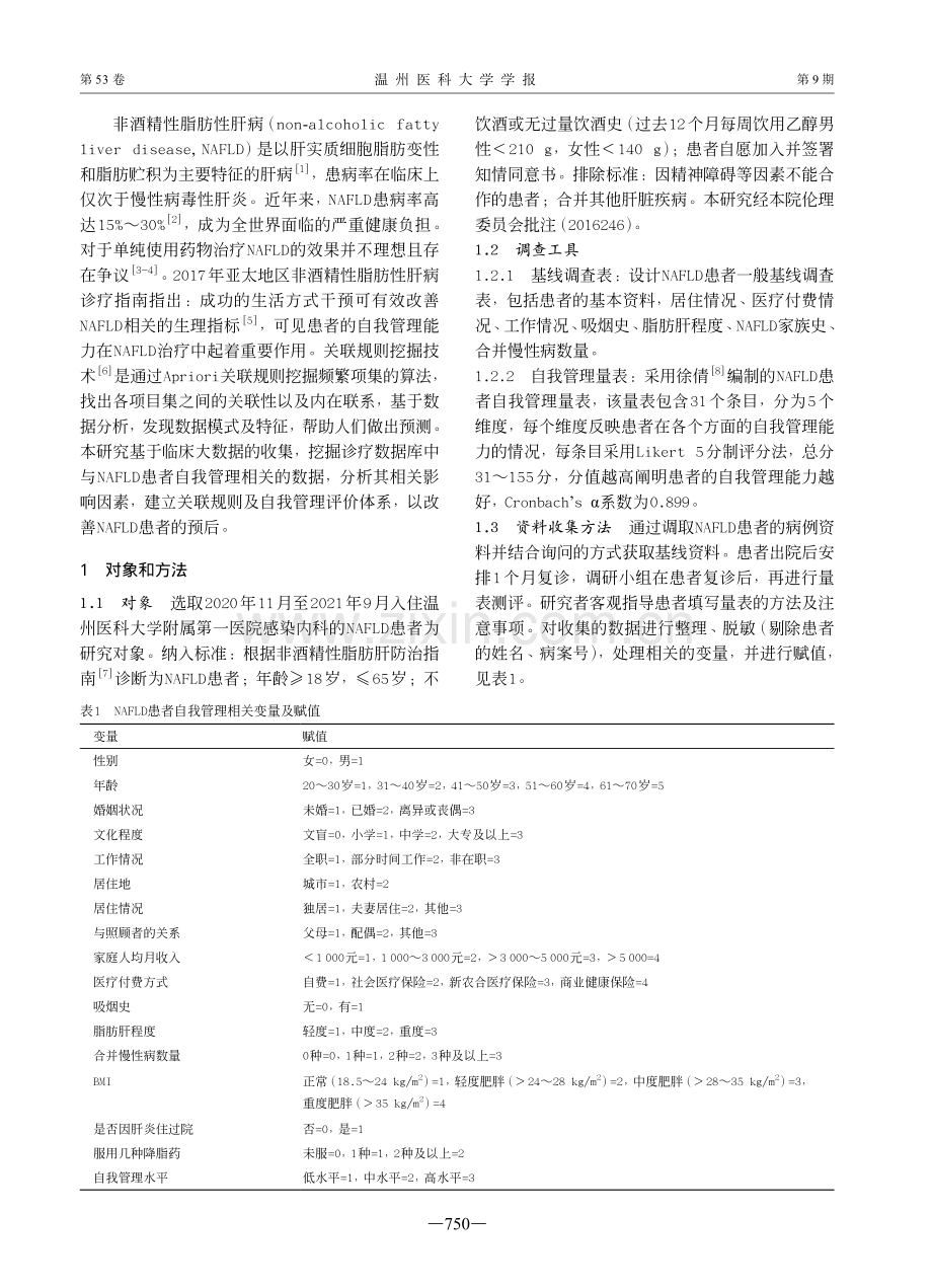 数据挖掘技术在构建非酒精性脂肪肝患者自我管理关联规则中的应用.pdf_第2页