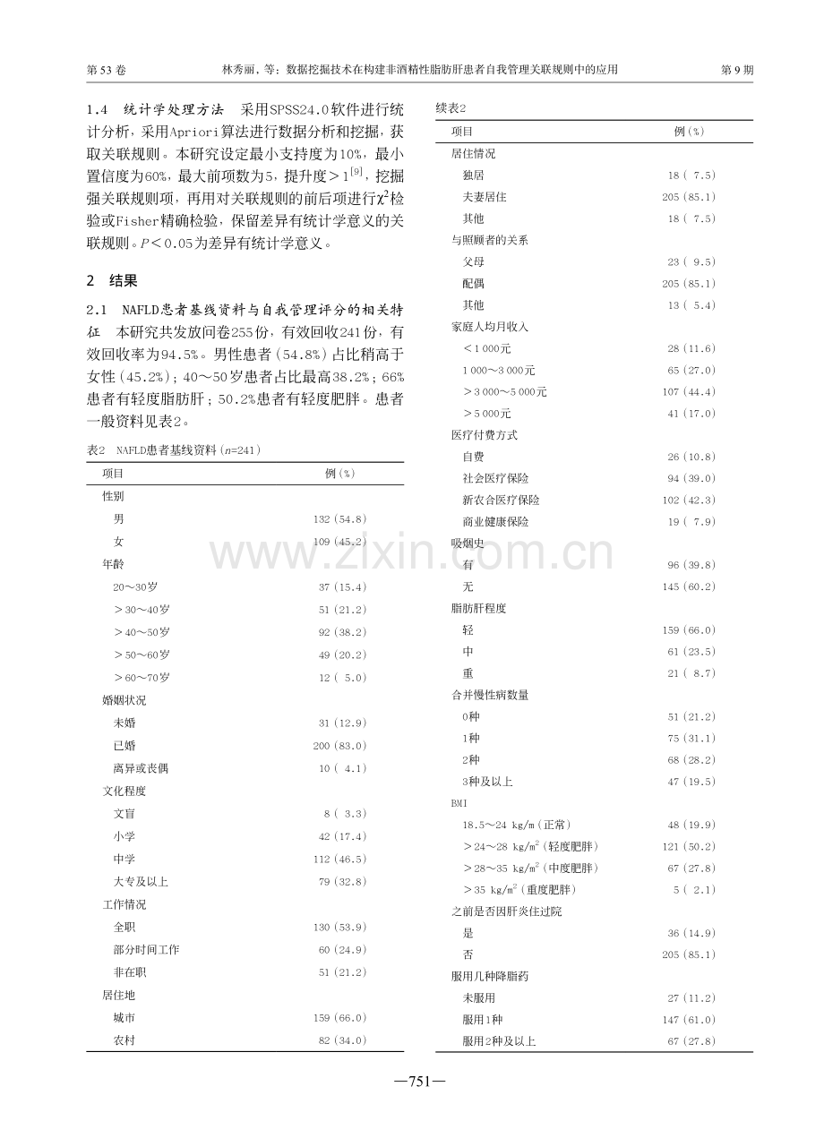 数据挖掘技术在构建非酒精性脂肪肝患者自我管理关联规则中的应用.pdf_第3页