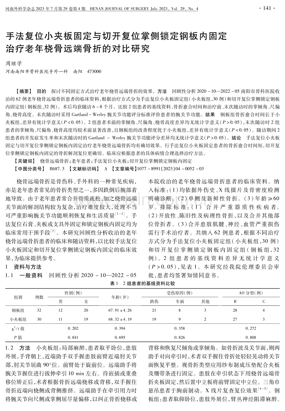 手法复位小夹板固定与切开复位掌侧锁定钢板内固定治疗老年桡骨远端骨折的对比研究.pdf_第1页