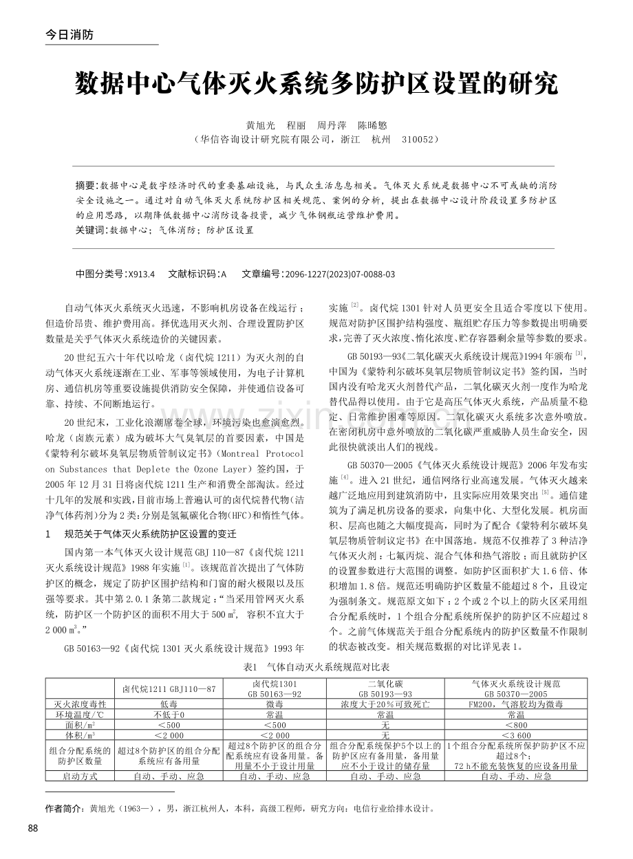 数据中心气体灭火系统多防护区设置的研究.pdf_第1页