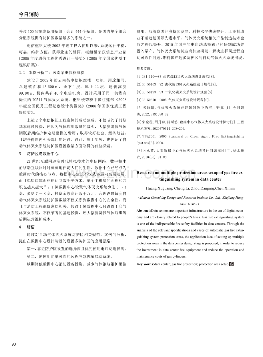 数据中心气体灭火系统多防护区设置的研究.pdf_第3页