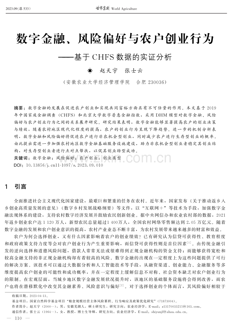 数字金融、风险偏好与农户创业行为——基于CHFS数据的实证分析.pdf_第1页