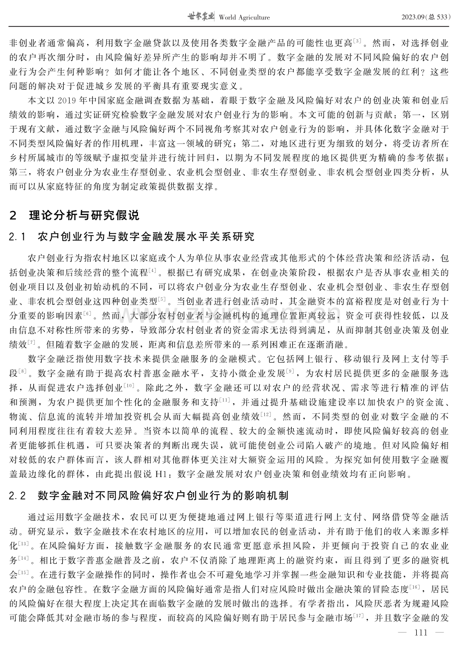 数字金融、风险偏好与农户创业行为——基于CHFS数据的实证分析.pdf_第2页