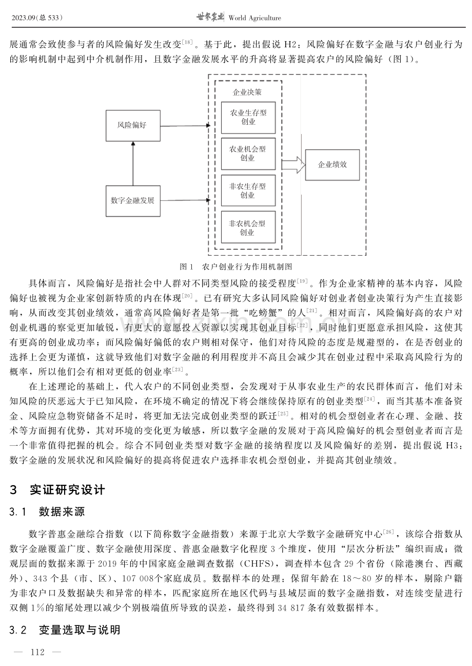 数字金融、风险偏好与农户创业行为——基于CHFS数据的实证分析.pdf_第3页