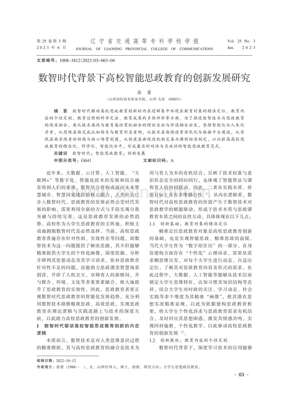 数智时代背景下高校智能思政教育的创新发展研究.pdf_第1页