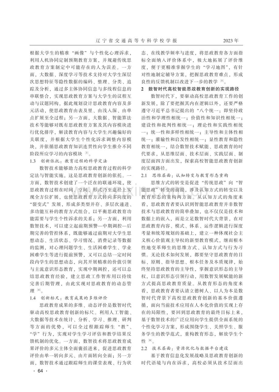 数智时代背景下高校智能思政教育的创新发展研究.pdf_第2页