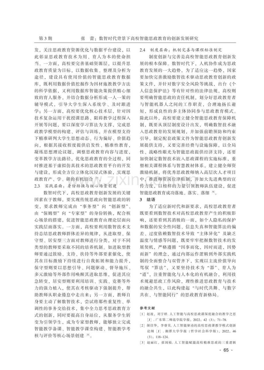 数智时代背景下高校智能思政教育的创新发展研究.pdf_第3页